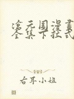 沧元图漫画免费全集下拉式漫画