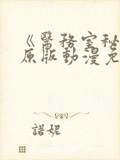 《医务室秘密》原版动漫免费观看