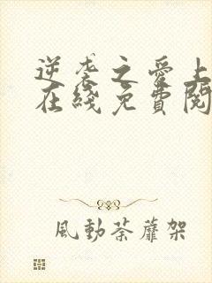 逆袭之爱上情敌在线免费阅读