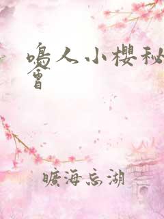 鸣人小樱秘密约会