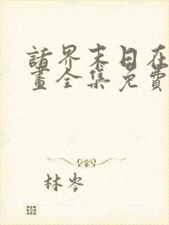 诸界末日在线漫画全集免费看