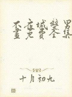 不夜城双男主漫画免费全集在线观看