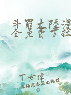 斗罗大陆漫画大全免费下拉