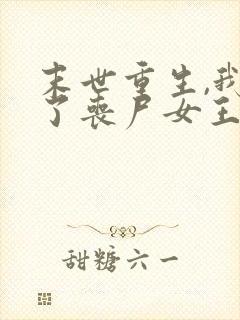 末世重生,我成了丧尸女王小说阅读全部