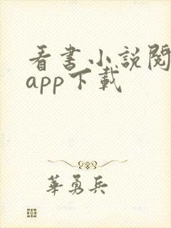 看书小说阅读器app下载