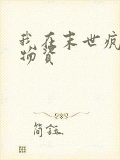 我在末世疯狂囤物资