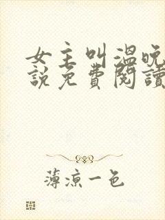 女主叫温晚的小说免费阅读