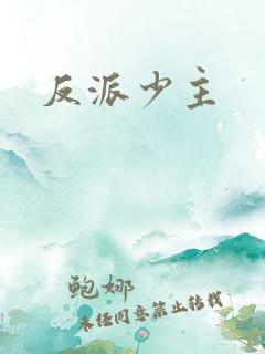 反派少主
