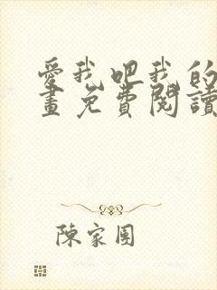 爱我吧我的神漫画免费阅读下拉式