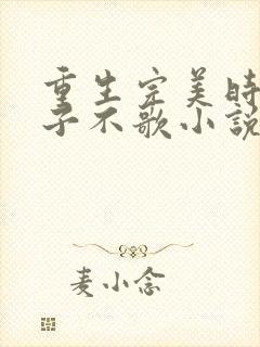 重生完美时代公子不歌小说完整