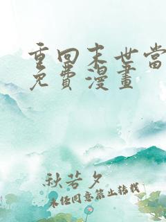 重回末世当大佬免费漫画