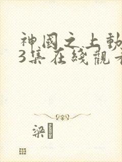 神国之上动漫13集在线观看免费高清