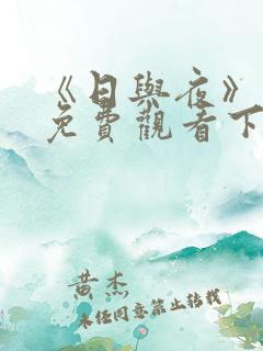 《日与夜》漫画免费观看下拉式漫画