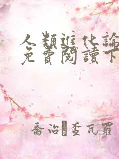 人类进化论漫画免费阅读下拉式