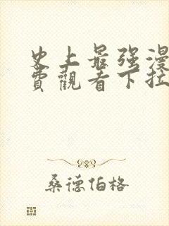 史上最强漫画免费观看下拉式六漫画