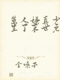 万人嫌真少爷重生了末世免费阅读