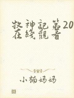 牧神记第20集在线观看