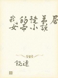 我的徒弟居然是女帝小说