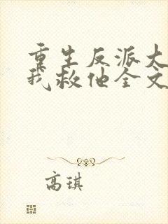 重生反派大佬让我救他全文免费阅读