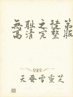 无耻之徒第九季高清完整版在线观看