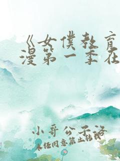 《女仆教育》动漫第一季在线观看全集