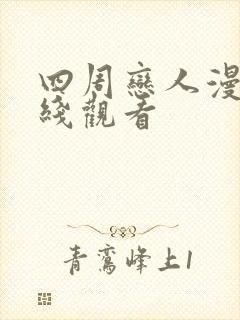 四周恋人漫画在线观看