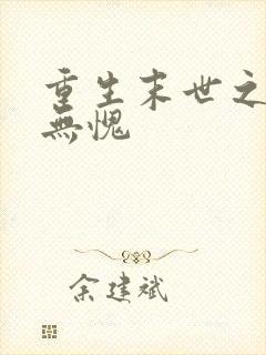 重生末世之受之无愧