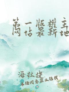 第一版权主小说网站最新地址