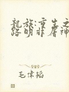 龙族:重生之我路明非屠神证道