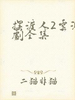 摆渡人2云渺短剧全集