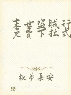 末世盗贼行漫画免费下拉式