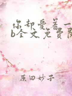 你却爱着一个sb全文免费阅读无弹窗