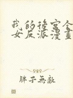 我的后宫全是魔女反派漫画免费