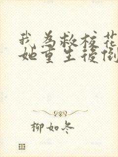 我为救校花而死她重生后倒追我小说