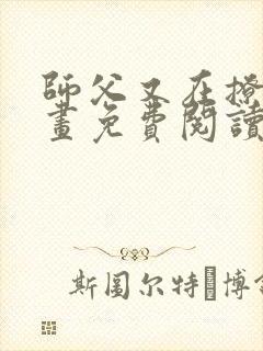 师父又在撩我漫画免费阅读下拉式