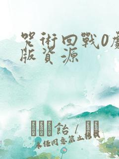 咒术回战0剧场版资源