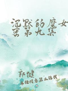 沉默的魔女的秘密第九集