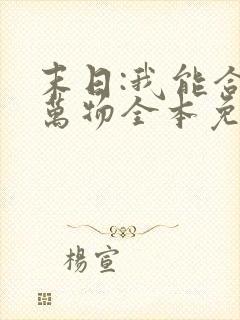 末日:我能合成万物全本免费下载