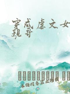 穿成虐文女主他亲哥