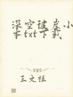 深空彼岸小说全本txt下载