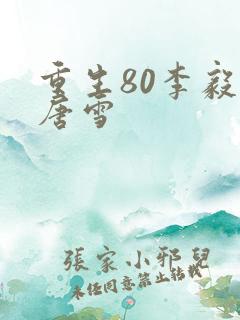重生80李毅 唐雪