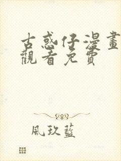 古惑仔漫画在线观看免费