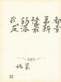 我的徒弟都是大反派最新章节下载