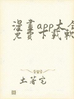 漫画app大全免费下载软件