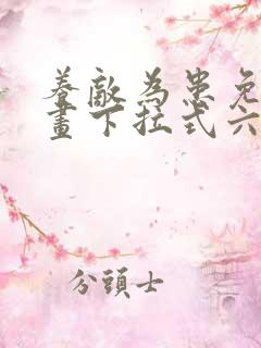 养敌为患免费漫画下拉式六漫画