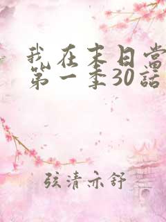 我在末日当僵尸第一季30话