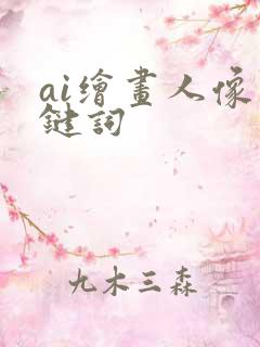 ai绘画人像关键词