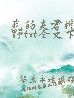 我的夫君权倾朝野txt全文下载