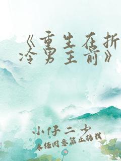 《重生在折辱清冷男主前》txt