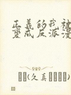 正义的我被系统变成反派漫画